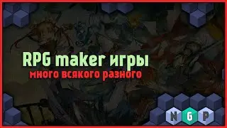Смотрим игры сделанные на RPG maker  [Stream   77/2022]