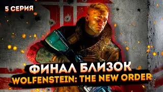 Финал близок ➤ Wolfenstein: The New Order