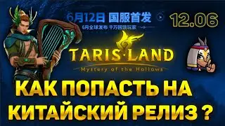 ИНСТРУКЦИЯ | КАК ПОПАСТЬ НА КИТАЙСКИЙ РЕЛИЗ 12.06 | TARISLAND