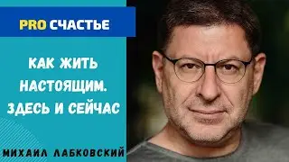 ЖИТЬ НАСТОЯЩИМ. МИХАИЛ ЛАБКОВСКИЙ