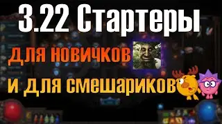 poe 3.22 Лучшие стартеры? для новичков, мф, атлас стратегии