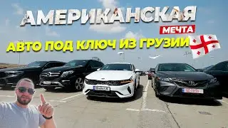 АВТО ПОД КЛЮЧ ИЗ ГРУЗИИ. VIN CODE, ПОВРЕЖДЕНИЯ И ПРОВЕРКА АВТО