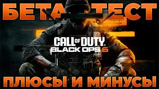 🔎 БЕТА-ТЕСТ BLACK OPS 6 | ИМХО | PingH8