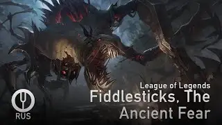 [League of Legends на русском] Fiddlesticks, The Ancient Fear [Onsa Media]