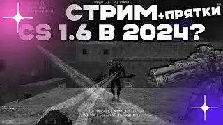 СТРИМ КС 1.6 В 2024! ПРЯТКИ В CS 1.6 | слив привилегии