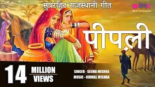 पीपली | Pipli Song | Rajasthani Evergreen All Time  Song |  Seema Mishra | Veena Music