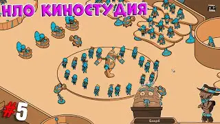 Looking for Aliens ➤ Прохождение #5 ➤ НЛО киностудия