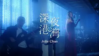 陳逸璇 Jolie Chan - 《深夜港灣》MV