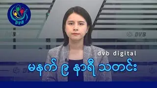 DVB Digital မနက် ၉ နာရီ သတင်း (၁၉ ရက် သြဂုတ်လ ၂၀၂၄)