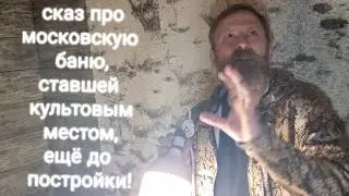 🌟 Как из сауны 90х делали лучшую баню в Москве! КАЗАЧЬЮ БАНЮ ПЕТРОВИЧА!