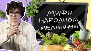 Мифы народной медицины | Доктор, что это?