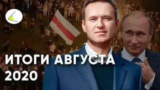 Итоги августа 2020: Протесты в Беларуси, отравление Навального, Бейрут