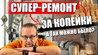 Самый доступный ремонт в доме. Как отремонтировать дом за копейки?