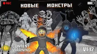 ОБНОВЛЕНИЕ Content Warning ПОЛНЫЙ ОБЗОР | ВСЕ НОВЫЕ МОНСТРЫ