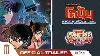 Detective Conan The Movie 8 | มนตราแห่งรัตติกาลสีเงิน - Official Trailer [ซับไทย]