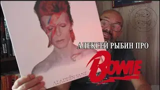 Алексей Рыбин про David Bowie-Aladdin Sane