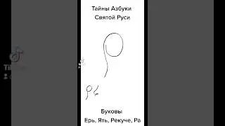 Буковы Ерь, Ять, Рекуче и Ра