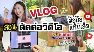 สอนตัดต่อวิดีโอแบบ VLOG และรีวิวการใช้งาน HUAWEI MatePad Pro 12.6 | ครูไนซ์