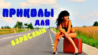 ПРИКОЛЫ ДЛЯ ВЗРОСЛЫХ , КЛАССНАЯ ПОДБОРКА ДЛЯ ВЗРОСЛЫХ