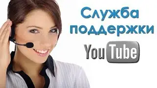 Как написать в службу поддержки YouTube