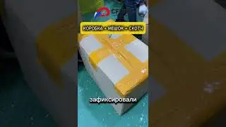 Упаковка карго груза Коробка + Мешок + Скотч | Доставка из Китая 2024