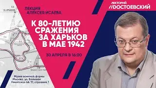 Лекция А. Исаева к 80-летию битвы за Харьков в мае 1942 г.