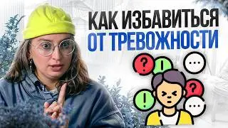 Как избавиться от ТРЕВОГИ за 5 МИНУТ? / Способы быстро снизить тревожность