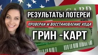 КАК ПРОВЕРИТЬ РЕЗУЛЬТАТЫ ГРИН КАРТ И ВОССТАНОВИТЬ КОД  ПОДТВЕРЖДЕНИЯ