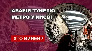 Аварія тунелю метро у Києві - Хто винен?