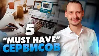 Топ-5 сервисов для фрилансера! Это должен знать каждый удаленщик // 16+