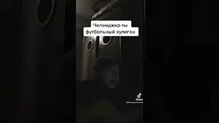 Челенджер - ты футбольный хулиган (cover by BUINAGOLOVUSHKA)