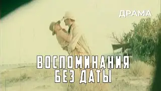 Воспоминания без даты (1990 год) драма