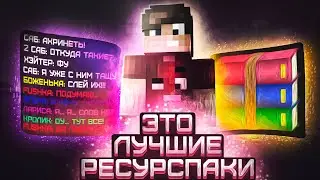 🔥 ЛУЧШИЕ РЕСУРСПАКИ ДЛЯ ПВП | Майнкрафт СКАЙ ВАРС