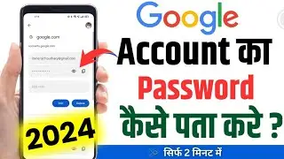 Google Account Ka Password Kaise Pata Kare | How To Find Google Account Password | Google password