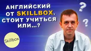 Английский от Skillbox - стоит ли платить за занятия или деньги на ветер. Честный обзор|КЭСПА, KESPA