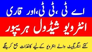 Interview Schedule TT,AT and Qari Distric Haripur Female| Distric Haripur AT,Qari and TT Interview