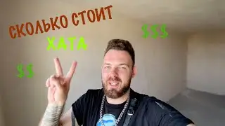 Сколько Стоит Квартира? Первые Проблемы с Ремонтом. Кирюша Аккуратный
