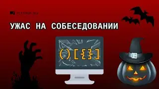 Собеседование C# - Задача на баланс скобок | Хеллоуиновский выпуск