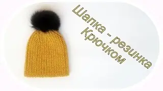 Шапка - резинка крючком/ Crochet beanie hat