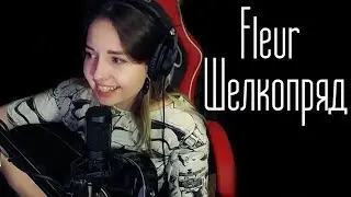 Fleur - Шелкопряд (Юля Кошкина cover)