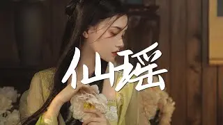 叶里 - 仙瑶【绝美戏腔】『动态歌词 / 完整高清音质 一首超好听的古风歌曲』Ye Li - Xian Yao