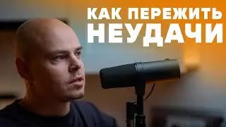 Как пережить неудачи / "Сделано с нуля" подкаст 120