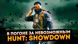 В погоне за невозможным ➤ Стрим по Hunt: Showdown