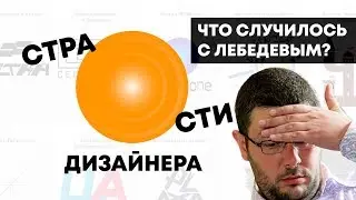 Мнение 2018: Экспресс-дизайн Лебедева