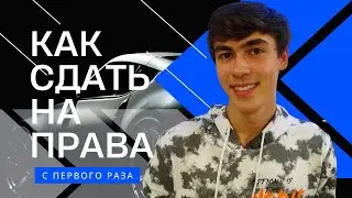 КАК СДАТЬ на ПРАВА с 1 РАЗА | ОБЯЗАТЕЛЬНО ПОСМОТРИ !