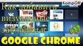 Как добавить визуальные закладки в Google Chrome