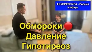 Обмороки 🔴 Давление. Гипотиреоз «АКУПРЕССУРА - Россия» в эфире #шея #обмороки #акупрессура