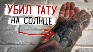 НЕправильное заживление моих ТАТУ! Что будет с рукой?