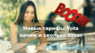 Новые тарифы Yota: зачем и сколько стоят