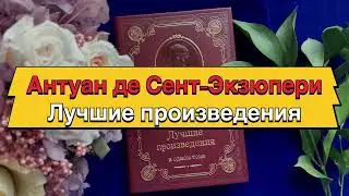 Антуан де Сент-Экзюпери. Лучшие произведения.